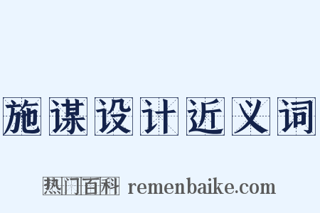 施谋设计近义词是什么意思的图片